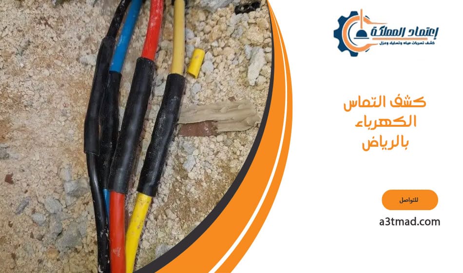 كشف التماس الكهرباء بالرياض