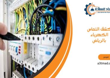 كشف التماس الكهرباء بالرياض