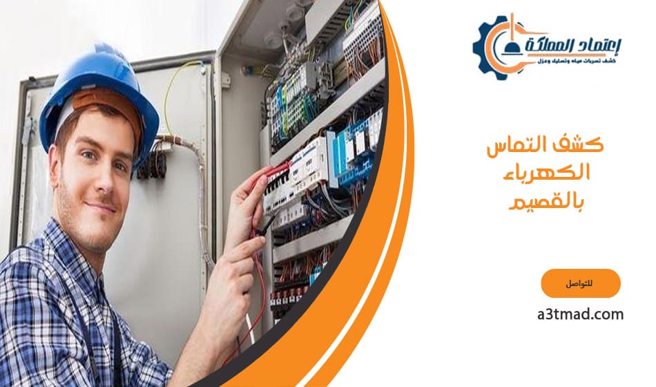 كشف التماس الكهرباء بالقصيم