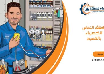 كشف التماس الكهرباء بالقصيم