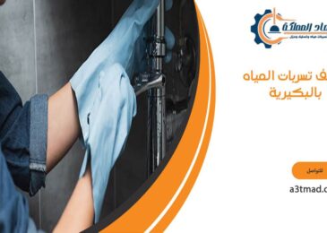 كشف تسربات المياه بالبكيرية خصم 30% للعملاء الجدد