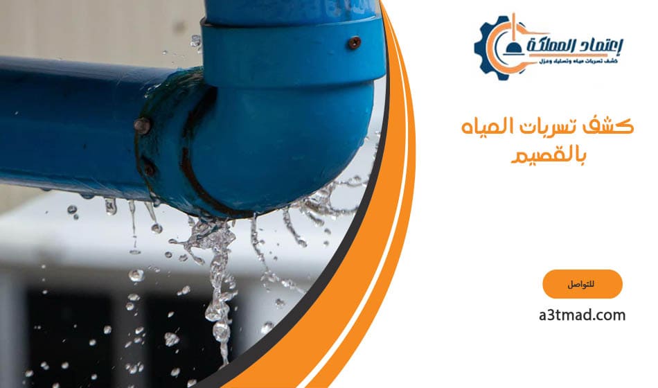 كشف تسربات المياه بالقصيم