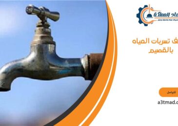 كشف تسربات المياه بالقصيم
