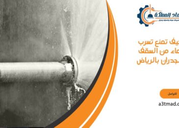 كيف تمنع تسرب الماء من السقف والجدران بالرياض
