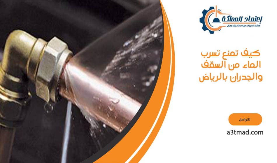 كيف تمنع تسرب الماء من السقف والجدران بالرياض