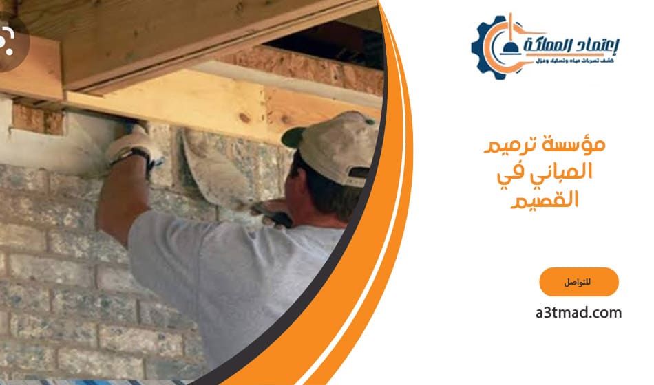 مؤسسة ترميم المباني في القصيم