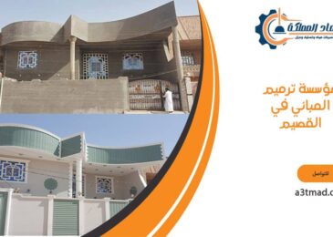 مؤسسة ترميم المباني في القصيم
