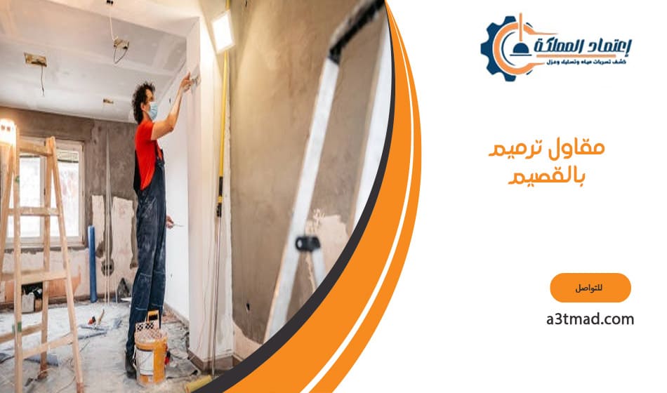 مقاول ترميم بالقصيم