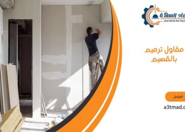 مقاول ترميم بالقصيم