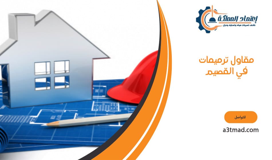 مقاول ترميمات في القصيم