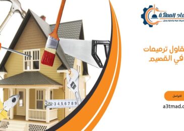 مقاول ترميمات في القصيم